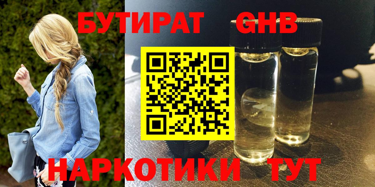 БУТИРАТ жидкий экстази Гусь-Хрустальный